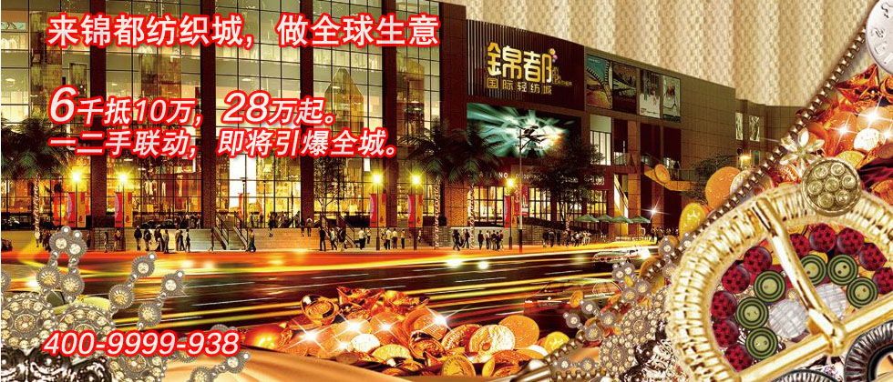 锦都国际纺织城